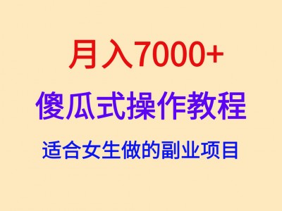 月入7000+，傻瓜式操作教程，适合女生做的副业项目